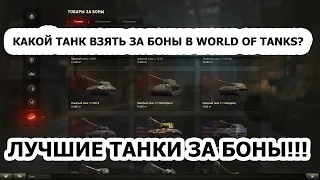 Какой Танк Взять За Боны в World Of Tanks? Лучшие Танки 5, 8, 10 ЛВЛ За Боны - WOT