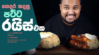 anchor egg fried rice with devilled pussalla bockwurst Dr chilli paste | sri lankan food | chama