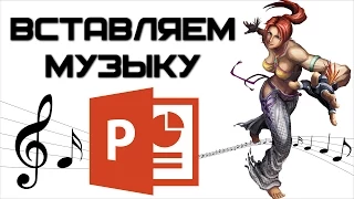 Как в PowerPoint вставить музыку? | Complandia