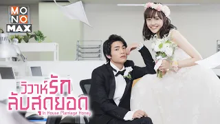 ซีรีส์ญี่ปุ่น วิวาห์รักลับสุดยอด (In-House Marriage Honey) | Trailer พากย์ไทย | ไอริ มัทสึอิ