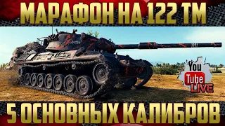 Марафон на 122 TM - Основной калибр | На мастерство