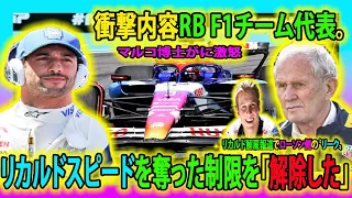 【F1速報】衝撃内容RB F1チーム代表。リカルドスピードを奪った制限を「解除した」マルコ博士がに激怒リカルド解雇報道でローソン側の〝リーク〟#リカルド #RB F1チーム代表 #ローソン