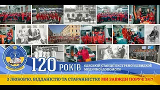 Одесской Станции Скорой Медицинской Помощи - 120 лет