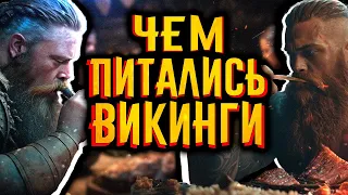 Чем питались викинги? / [История по Чёрному]