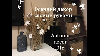 Autumn decor, hand made, DIY Осенний декор своими руками