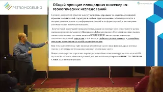 Алексей Бершов, ГК "ПЕТРОМОДЕЛИНГ". Новые подходы к инженерно-геологическим изысканиям. Мастер-класс