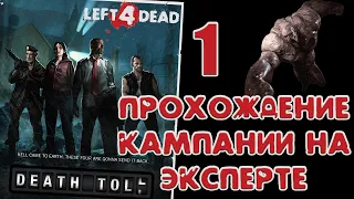 Left 4 dead - Похоронный звон на сложности "Эксперт".