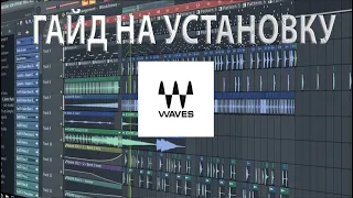 КАК УСТАНОВИТЬ ПЛАГИНЫ WAVES - 100% СПОСОБ!