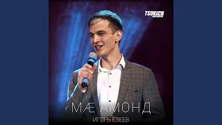 Ма амонд