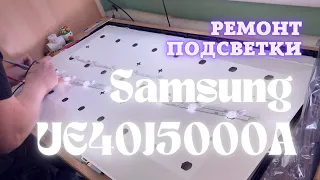 Не разбирайте так Samsung UE40J5000A ремонт подсветки, вскрытие корытом вверх.