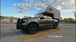 Самодельный алюминиевый Кемпер для FORD F150 (Форд ф150) DIY truck camper