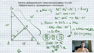 №4. Катеты прямоугольного треугольника равны 15 и 20. Найдите высоту, проведённую к гипотенузе.