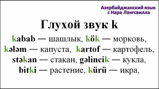 Азербайджанский язык/Буквы и звуки/Фонетика/ Звук k/Azərbaycan dili