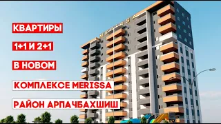 КВАРТИРЫ В ТУРЦИИ 1+1,2+1,Арпачбахшиш Мерсин новые квартиры класса люкс