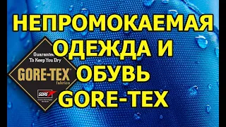 Непромокаемая одежда и обувь Gore-Tex. Водонепроницаемые кроссовки Гортекс и другие мембраны.