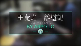 王菀之- 離遊記 ( Drum cover by Arpolo )
