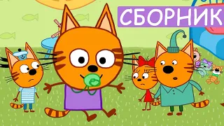 Три Кота | Сборник Лучших Серий | Мультфильмы для детей 2021🎪🐱🚀