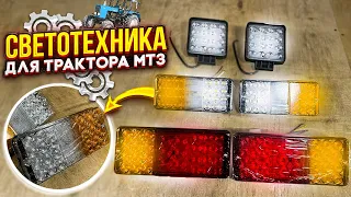 Светодиодные (LED) фонари и фары ДЛЯ ТРАКТОРОВ МТЗ (Беларус).