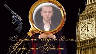 Шерлок Холмс: Безобразная невеста. Задумался!