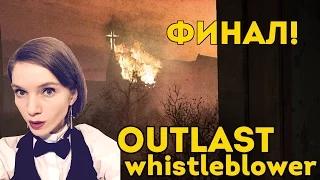 КОСПЛЕЙ ГЛУСКИНА! ФИНАЛ! — OUTLAST WHISTLEBLOWER #5! Женское прохождение на русском языке