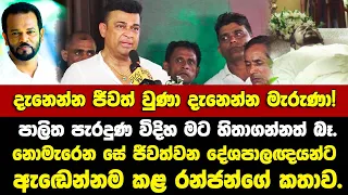 දැනෙන්න ජීවත් වුණා දැනෙන්න මැරුණා! නොමැරෙන දේශපාලකයන්ට ඇ⁣ඬෙන්නම කියූ රන්ජන්ගේ පාලිත ගැන කතාව