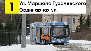 Троллейбус 1 "Ул. Маршала Тухачевского - Ординарная ул."