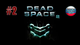 Dead Space 2. Мертвый космос #2 ➤ Прохождение (без комментариев) | Русская озвучка.