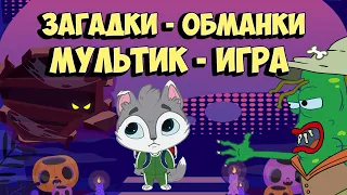 Мультик Игра - Комната Страха и Загадки Обманки для детей (Летсплей)