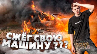 СЖЕГ СВОЮ МАШИНУ??? САМЫЙ ДОРОГОЙ КРУЖОК