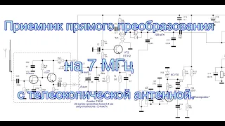 Приемник прямого преобразования на 7 МГц с телескопической антенной.