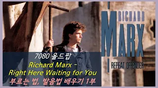 한국인이 좋아하는 7080 올드팝 Richard Marx - Right Here Waiting for You 1부 부르는 법, 발음법 배우기 - 팝송으로 영어공부