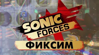 ФИКСИМ SONIC FORCES