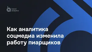 Как аналитика соцмедиа изменила работу пиарщиков. Почему стирается грань между PR и маркетингом