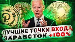 +170% НА ТРЕЙДИНГЕ КРИПТОВАЛЮТ | ТОЧКИ ВХОДА ДЛЯ BITCOIN, ETHEREUM, XRP, POLKADOT | СМАРТ МАНИ