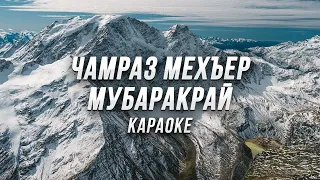 ЧАМРАЗ МЕХЪЕР МУБАРАКРАЙ ● караоке