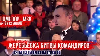 Жеребьевка турнира "Битва Командиров"