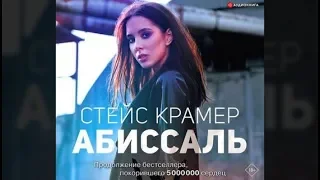 Абиссаль | Стекс Крамер (аудиокнига)