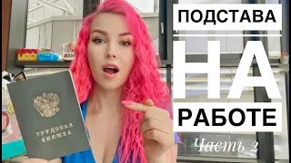 СОТРУДНИЦА ХОТЕЛА МНЕ ПОДНА$РАТЬ: РАЗВЯЗКА С ТРУДОВОЙ / Факап  на Песне Года, Покупки Zara / Влог