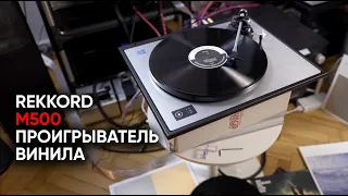 Проигрыватель винила Rekkord Audio M500 с возрожденного завода в Шварцвальде