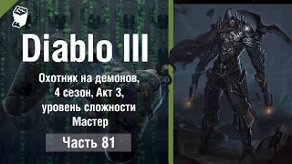 Diablo 3  Reaper of Souls #81, Охотник на демонов, 4 сезон, Акт 3, уровень сложности Мастер