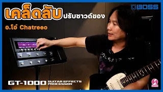 BOSS GT-1000 | เคล็ดลับปรับซาวด์ของ อ.โอ๋ Chatreeo