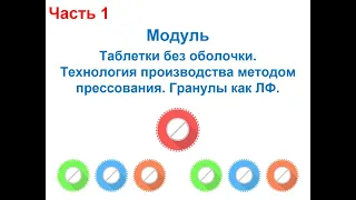 Технология про-ва ЛВ и ЛФ на основе GMP. Таблетки без оболочки. Метод прямого прессования