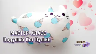 Мастер-класс Подушка Кот Пушин | DIY Pillow Cat Pushin