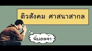 เนื้อหาที่อย่าเท! ติวสังคม ม.ปลาย เรื่อง ศาสนาสากล กับครูพี่บอล