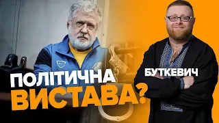 Зеленському треба перебити шлейф корупційних скандалів! Арешт узгоджений з владою?