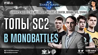 ШОУМАТЧ в StarCraft 2 Monobattles: Alex007, Bee, HellraiseR, SKillous 🆚 BratOK, DIMAGA, Kas, Strange