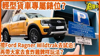 福特Ford Ranger Wildtrak泊輕型貨車錶位得唔得？| 同上一代有咩唔同？| 有冇人鍾意揸農夫車先？ - @Parkbin 泊邊好