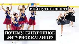 Как пришла в фигурное катание? Мой спортивный путь. Почему перешла в синхронное?