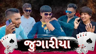 જુગારિયા || Jugariya || New comedy video 🤣 Bhavesh Thakor and friends