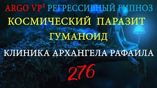 💥 КОСМИЧЕСКИЙ ПАРАЗИТ | ГУМАНОИД | КЛИНИКА АРХАНГЕЛА РАФАИЛА | РЕГРЕССИВНЫЙ ГИПНОЗ ARGO VP2 💥